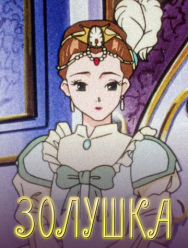 Золушка 1 сезон