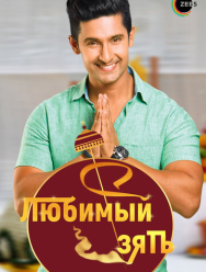 Любимый зять 2 сезон