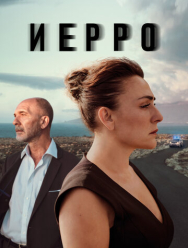 Иерро 2 сезон