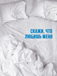 Скажи мне, что любишь меня