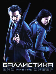 Баллистика: Экс против Сивер
