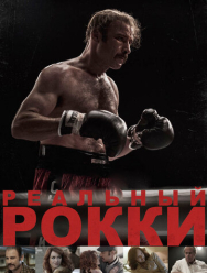 Реальный Рокки