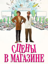 Сцены в магазине