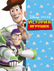 История игрушек
