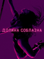 Долина соблазна 2 сезон