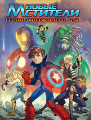 Новые Мстители: Герои завтрашнего дня