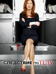 Следствие по телу 3 сезон