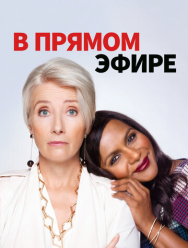 В прямом эфире