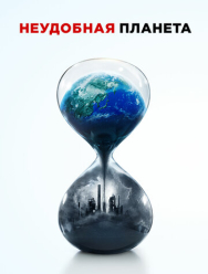 Неудобная планета