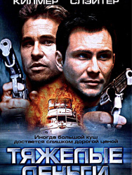 Тяжелые деньги