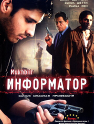 Информатор