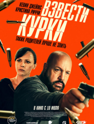 Взвести курки