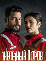 Железный остров 1 сезон