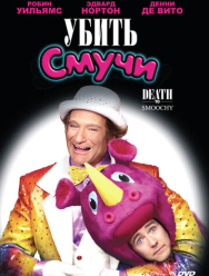 Убить Смучи