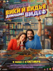 Домашнее видео Вики и Веди