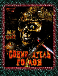 Собиратель голов