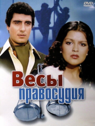 Весы правосудия