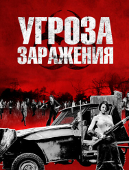 Угроза заражения