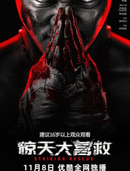 Ударное спасение