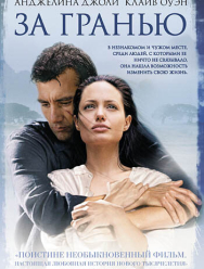 За гранью