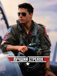 Лучший стрелок