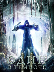 Один в темноте 2