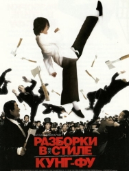 Разборки в стиле кунг-фу