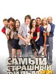 Самый страшный фильм 3D