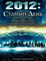 2012: Судный день