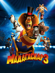 Мадагаскар 3