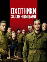 Охотники за сокровищами