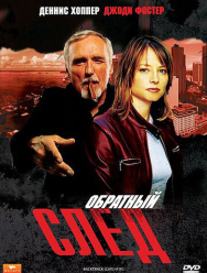 Обратный след