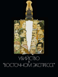 Убийство в Восточном экспрессе