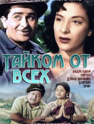 Тайком от всех