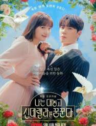 Я открыто мечтаю о Золушке 1 сезон