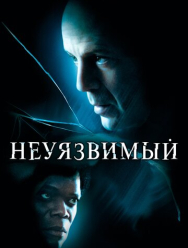 Неуязвимый