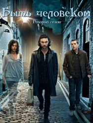 Быть человеком 5 сезон