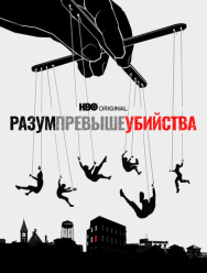 Разум превыше убийства 1 сезон