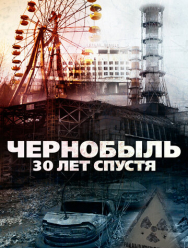 Чернобыль: 30 лет спустя
