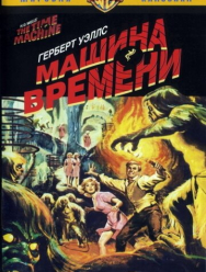 Машина времени