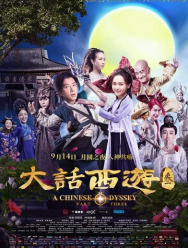 Китайская одиссея. Часть 3