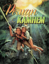 Роман с камнем