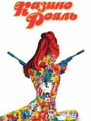 Казино Рояль