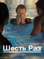 Шесть раз
