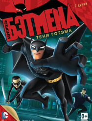 Берегитесь Бэтмена 1 сезон