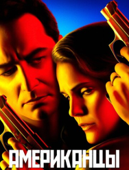 Американцы 6 сезон