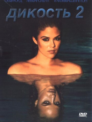 Дикость 2