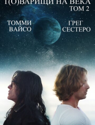 Т(о)варищи на века: Часть 2