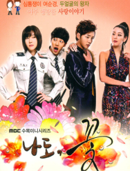 Я тоже цветочек! 1 сезон