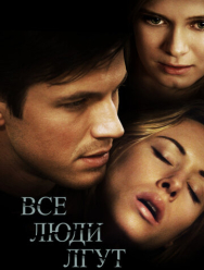 Все люди лгут